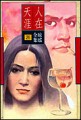 人在天涯