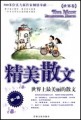 精美散文（世界卷）第一辑