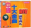 中国十大金曲10