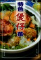 新编特色煲仔菜