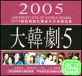 2005畅销韩剧主题曲全纪录精选集