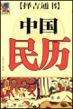 中国民历