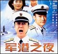 军港之夜