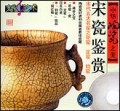 中华陶瓷之美—宋瓷鉴赏