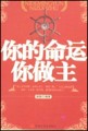 你的命运你做主