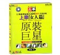 上华新世纪原人原唱—女人篇1