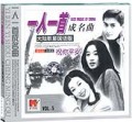 一人一首成名曲—祝你平安