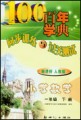同步训练与过关测试 - 小学数学（一年级下）