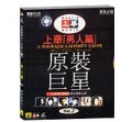 上华新世纪原人原唱—男人篇2