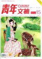 青年文摘
