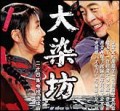 大染坊
