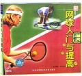 网球入门与提高