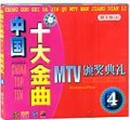 中国十大金曲4