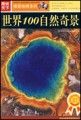 世界100自然奇景