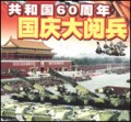 2009年中国大陆60周年国庆阅兵