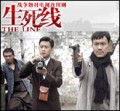 电视剧—生死线