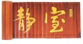 壁挂工艺-室静兰香(竹刻)