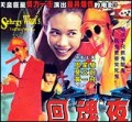 回魂夜