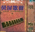 荧屏歌声（贰）纪录中国100年的优秀电影歌曲