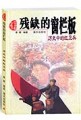 残缺的窗栏板