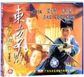笑傲江湖2—东方不败