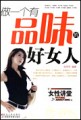 做一个有品味的好女人