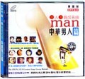 一人一首成名曲—中华男人篇