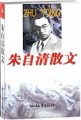 朱自清散文