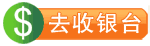 去收银台